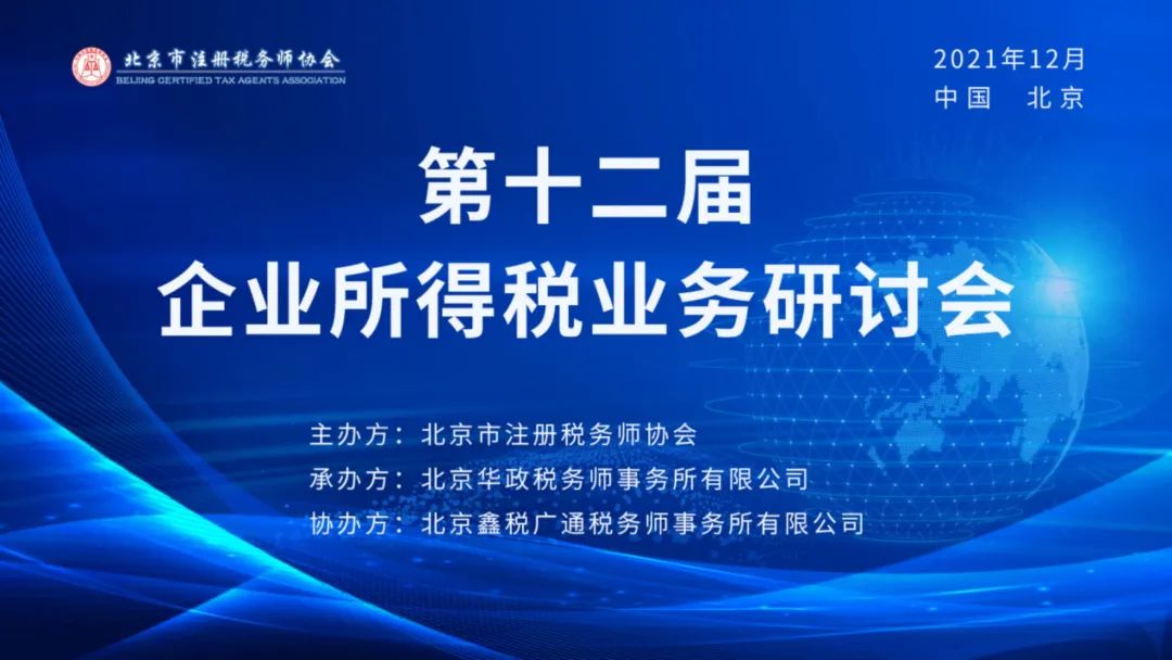 华政税务承办北税协第12届企业所得税业务研讨会