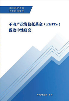 不动产投资基金（REITs）税收中性研究