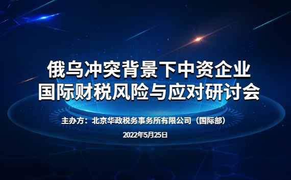 俄乌冲突背景下中资企业国际财税风险与应对