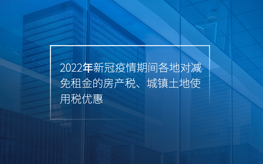 Confidence Has Greatly Increased! During the COVID-19 in 2022, the Governments will Give Preferential Treatment to Property Tax and Urban Land use Tax for Rent Reduction and Exemption