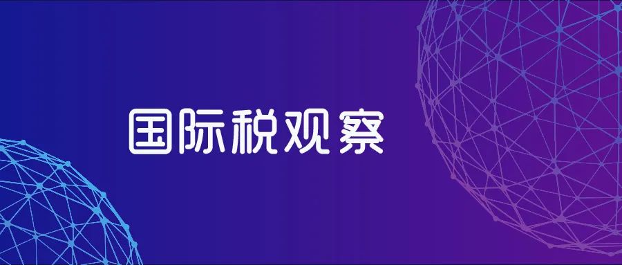 早行动早受益：支柱二GloBE规则最新安全港及处罚免除条款的理解与运用