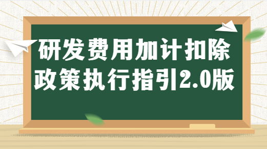 研发项目精细化全流程管理时代来了——深评《研发费用加计扣除政策执行指引2.0版》