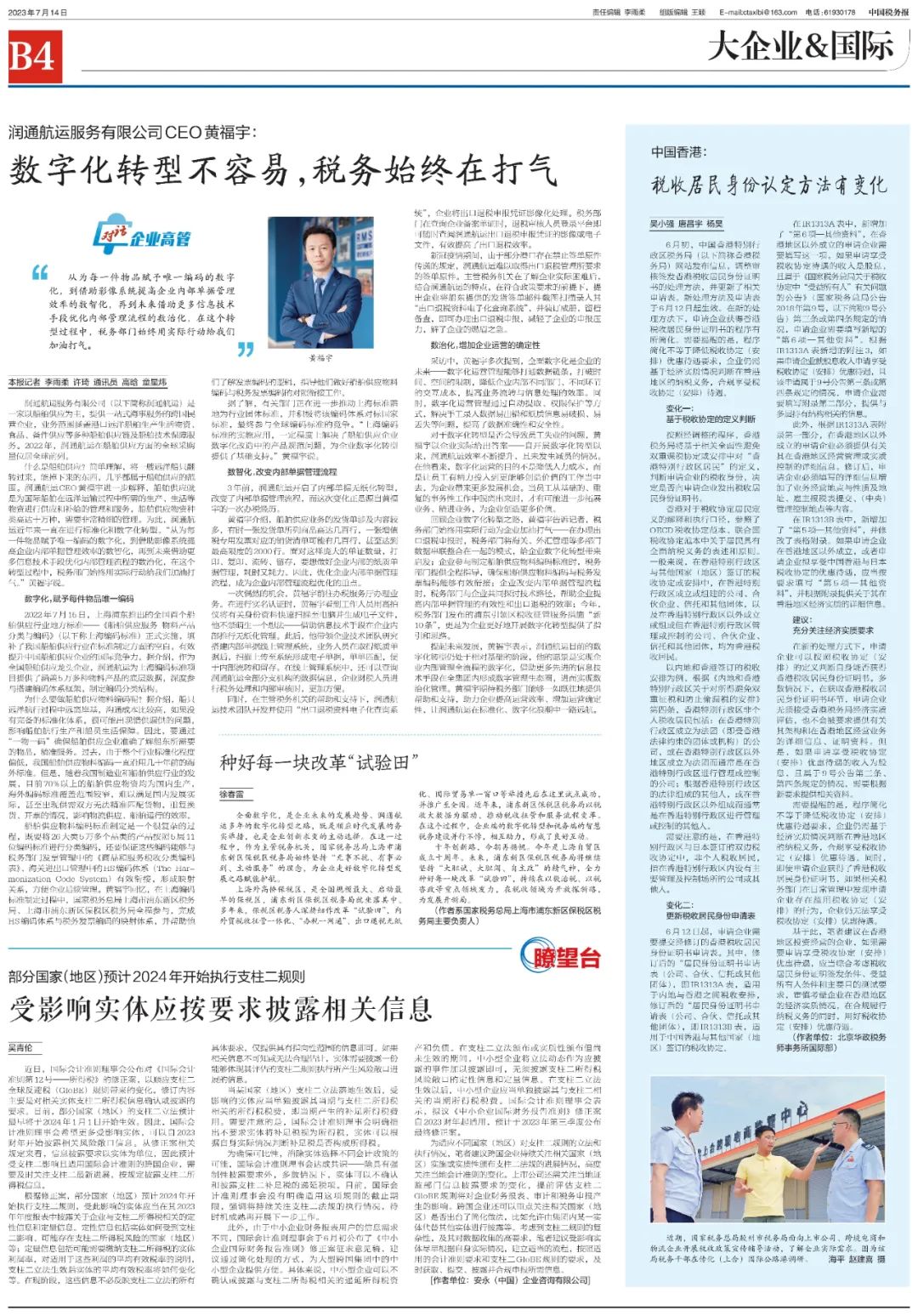 Hargent Published an Article in the China Taxation News Explaining the Changes in Hong Kong's Tax Resident Identification Methods