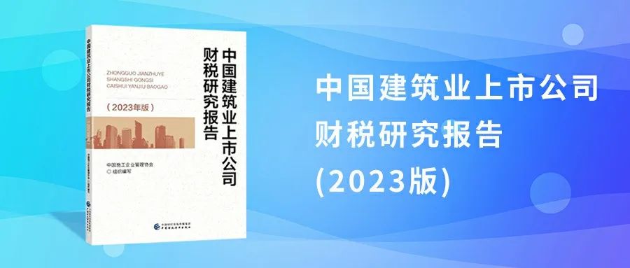 Listed Construction Enterprises“One Profit and Five Ratios” Operating Analysis 4:  The Intensity of Investment in R&D Continues to Rise