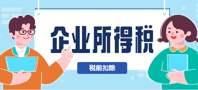 应收账款坏账损失企业所得税税前扣除的关键要点解析（附申报示例）